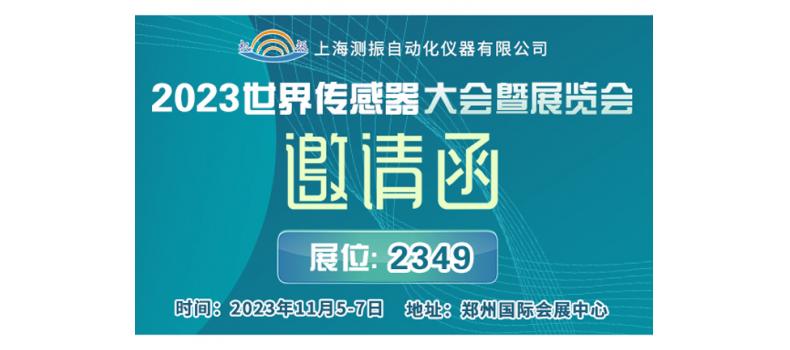 展会邀请 | 上海测振邀您参加11月5-7日2023世界传感器大会
