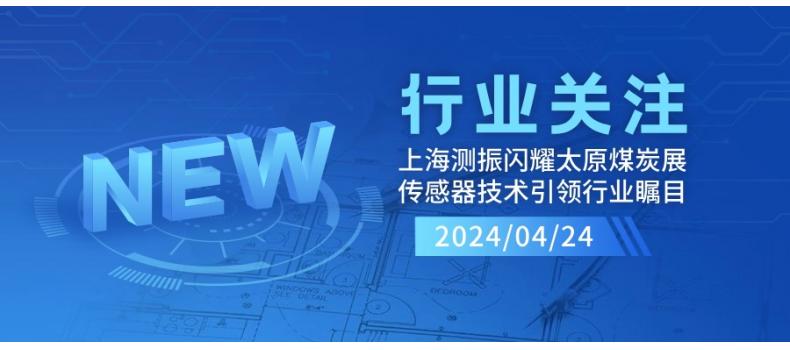 上海测振自动化仪器闪耀太原煤炭装备展，传感器技术引领行业瞩目
