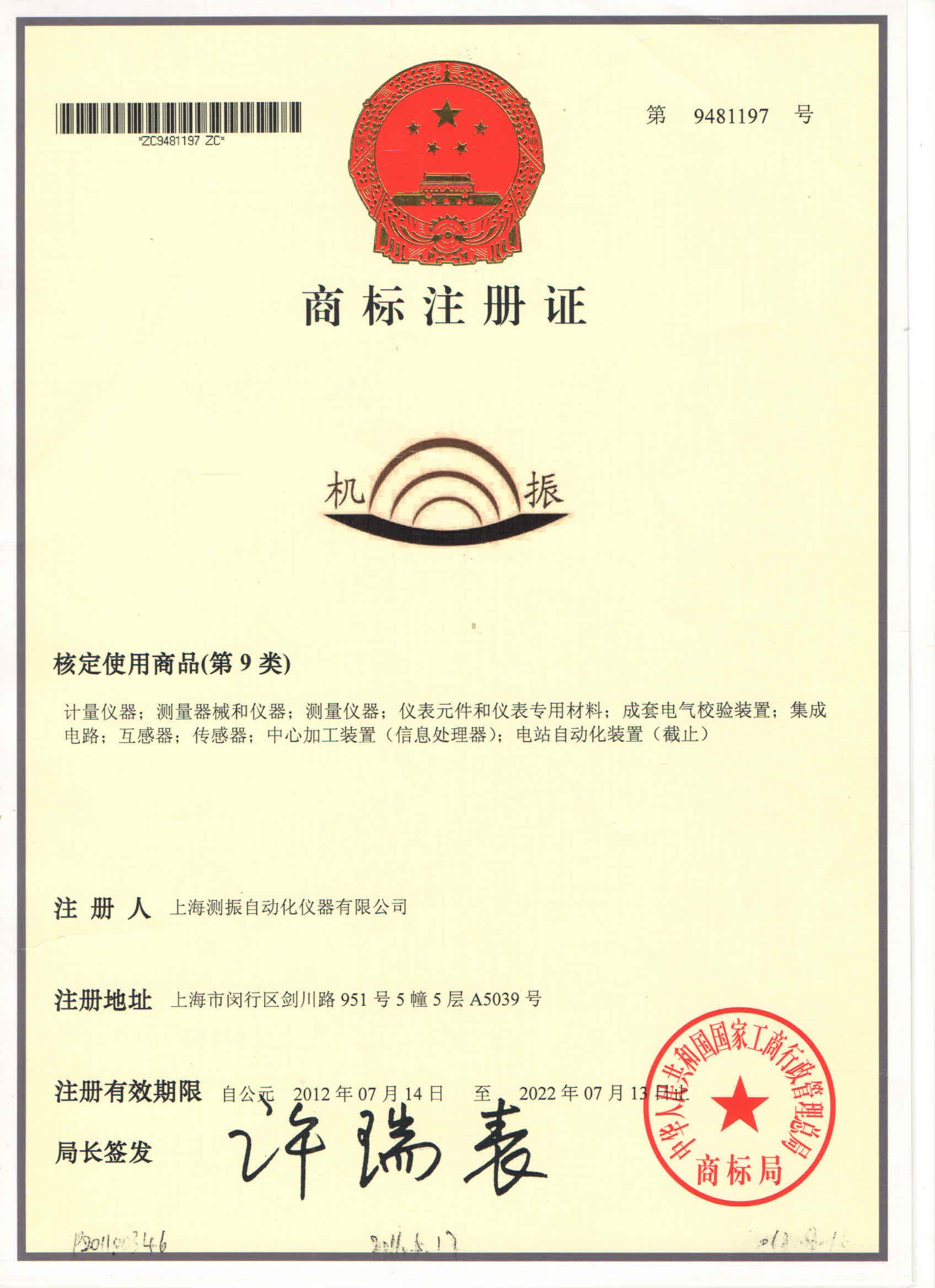 测振商标注册证书