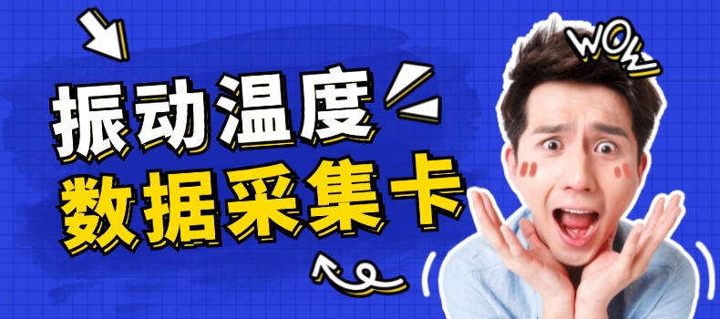 上海测振自动化仪器有限公司温度数据采集卡升级成功，赋能工业监测新未来
