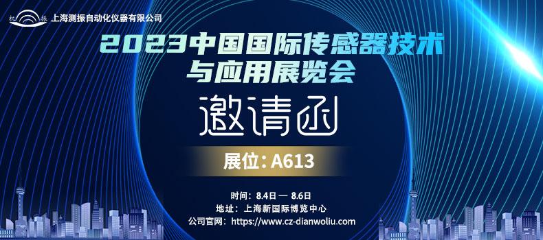 展会邀请 | 上海测振邀您参加8月4日-6日2023年中国国际传感器技术与应用展览会