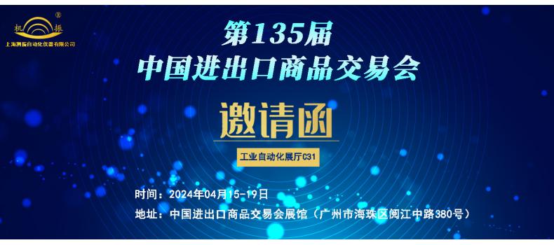 展会邀请|上海测振邀您共赴04月15日-19日第135届中国进出口商品交易会