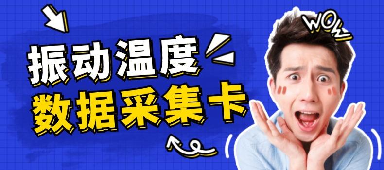 上海测振自动化仪器有限公司温度数据采集卡升级成功，赋能工业监测新未来